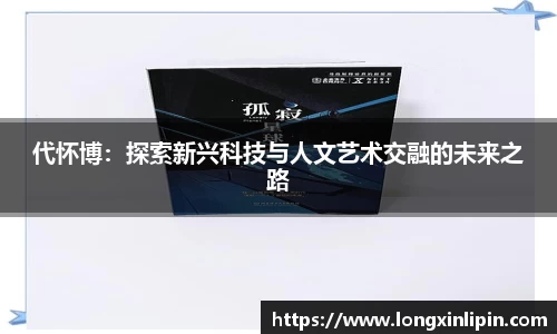 代怀博：探索新兴科技与人文艺术交融的未来之路