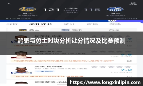 鹈鹕与勇士对决分析让分情况及比赛预测