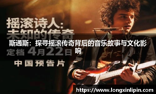 斯通斯：探寻摇滚传奇背后的音乐故事与文化影响
