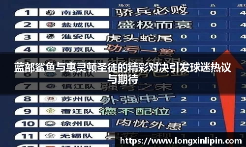 蓝部鲨鱼与惠灵顿圣徒的精彩对决引发球迷热议与期待