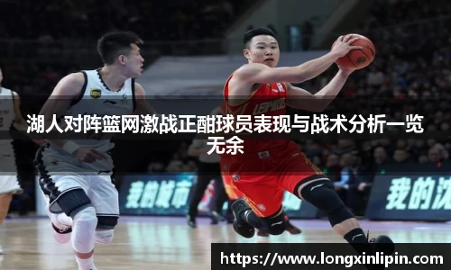 湖人对阵篮网激战正酣球员表现与战术分析一览无余