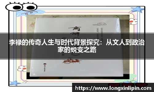 李禄的传奇人生与时代背景探究：从文人到政治家的蜕变之路