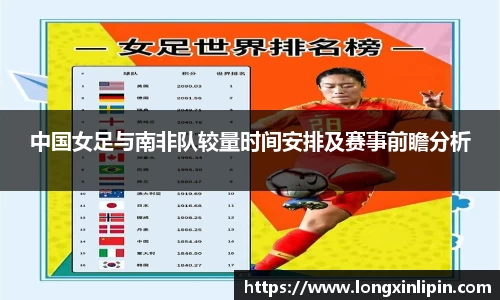 中国女足与南非队较量时间安排及赛事前瞻分析