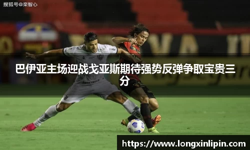 巴伊亚主场迎战戈亚斯期待强势反弹争取宝贵三分