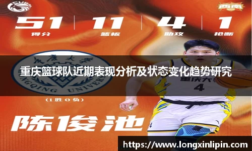 重庆篮球队近期表现分析及状态变化趋势研究