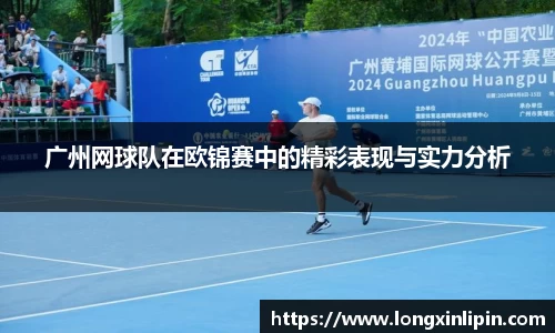 广州网球队在欧锦赛中的精彩表现与实力分析