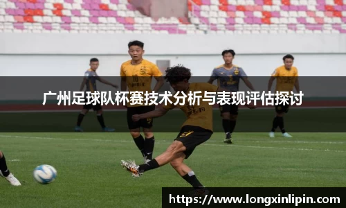 广州足球队杯赛技术分析与表现评估探讨