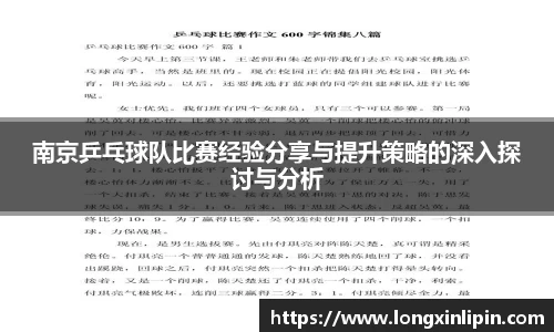 南京乒乓球队比赛经验分享与提升策略的深入探讨与分析