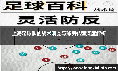 上海足球队的战术演变与球员转型深度解析