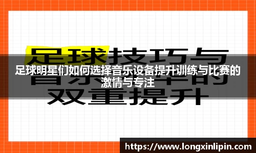 足球明星们如何选择音乐设备提升训练与比赛的激情与专注