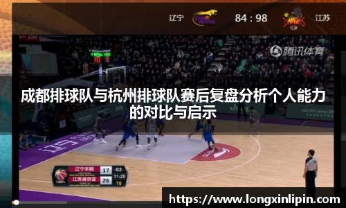 成都排球队与杭州排球队赛后复盘分析个人能力的对比与启示