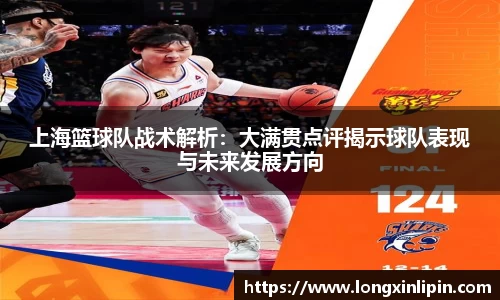上海篮球队战术解析：大满贯点评揭示球队表现与未来发展方向