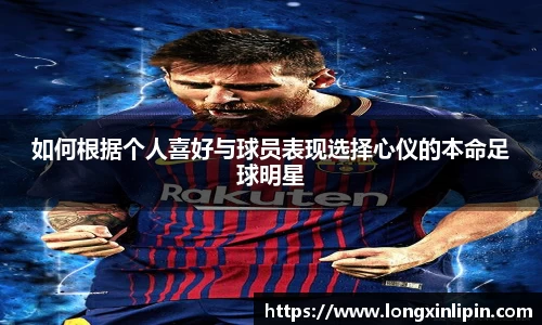如何根据个人喜好与球员表现选择心仪的本命足球明星