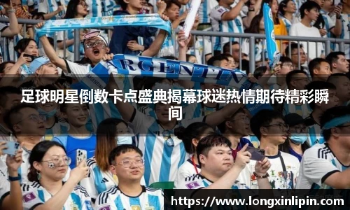 足球明星倒数卡点盛典揭幕球迷热情期待精彩瞬间